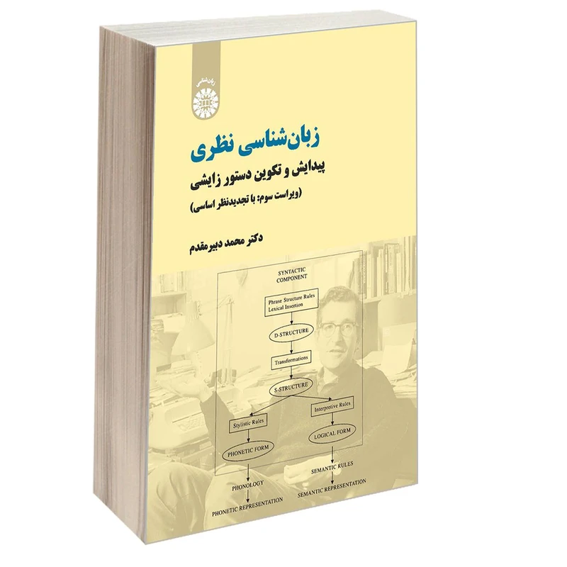 کتاب زبان شناسی نظری پیدایش و تکوین دستور زایشی اثر دکتر محمد دبیر مقدم نشر سمت