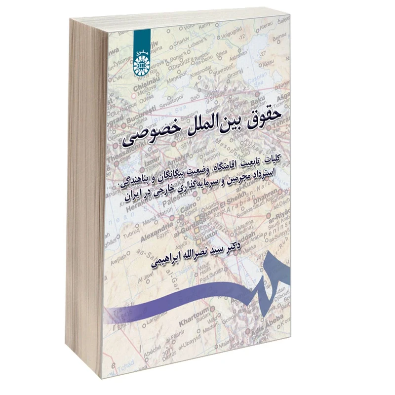کتاب حقوق بین‌ الملل خصوصی اثر دکتر سید نصرالله ابراهیمی نشر سمت