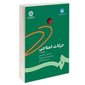 کتاب حرکات اصلاحی اثر جمعی از نویسندگان نشر سمت