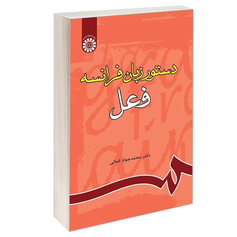 کتاب دستور زبان فرانسه فعل اثر دکتر محمد جواد کمالی نشر سمت
