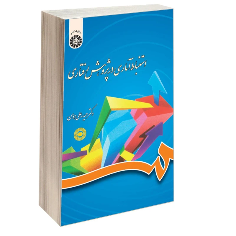 کتاب استنباط آماری در پژوهش رفتاری اثر دکتر حیدرعلی هومن نشر سمت