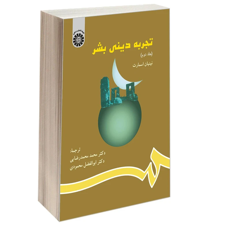 کتاب تجربه ‌دینی‌ بشر اثر نینیان اسمارت نشر سمت جلد 2