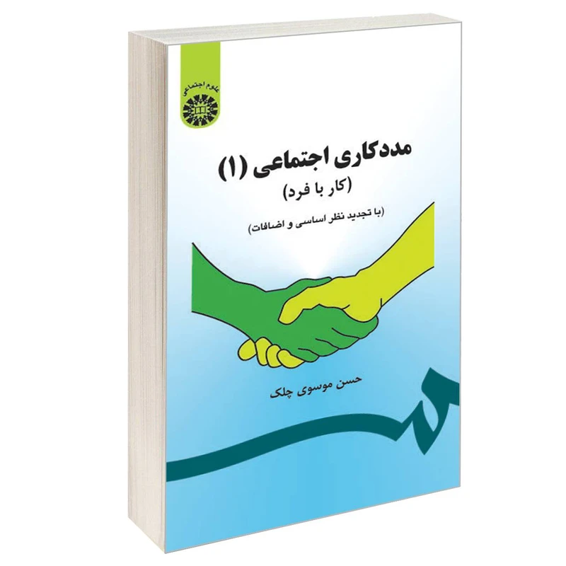 کتاب مددکاری اجتماعی (1) (کار با فرد) اثر حسن موسوی چلک نشر سمت