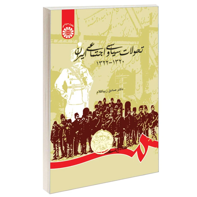 کتاب تحولات‌ سیاسی ‌و اجتماعی‌ ایران ‌(1322-1320 ) اثر دکتر صادق زیباکلام نشر سمت