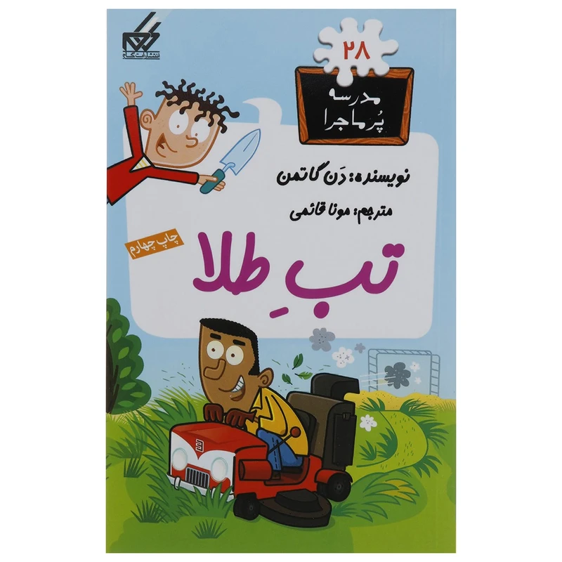 کتاب مدرسه پر ماجرا 28 تب طلا اثر دن گاتمن