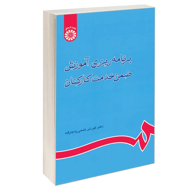 کتاب برنامه‌ ریزی‌ آموزش ضمن‌ خدمت‌ کارکنان‌ اثر دکتر کورش فتحی واجارگاه نشر سمت
