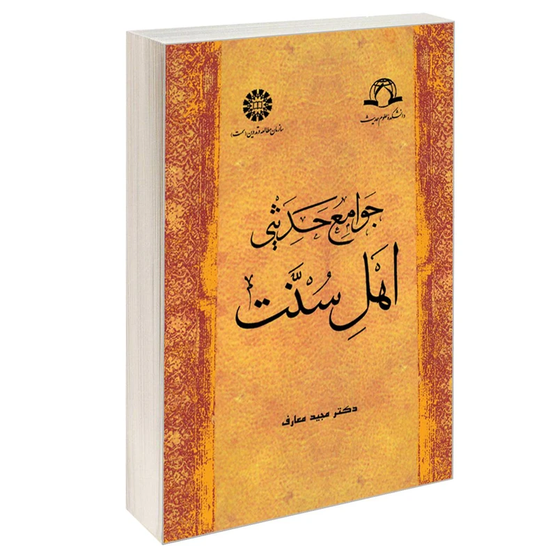 کتاب جوامع ‌حدیثی‌ اهل‌ سنت اثر دکتر مجید معارف نشر سمت