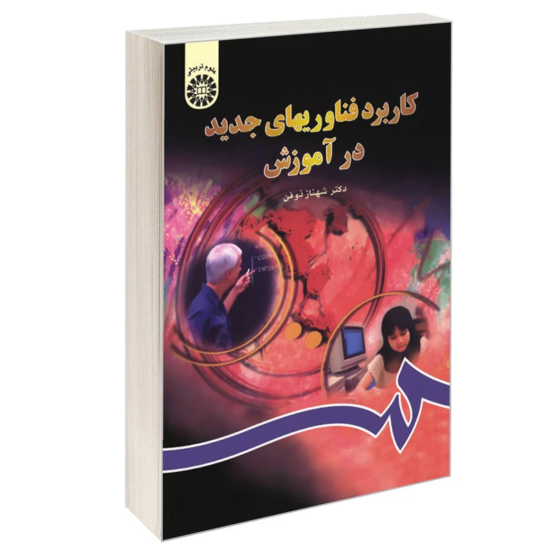 کتاب کاربرد فناوریهای جدید‌ ‌در آموزش اثر دکتر شهناز ذوفن نشر سمت