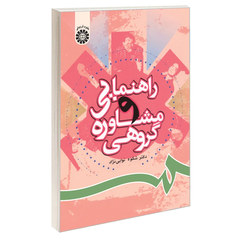 کتاب راهنمایی و ‌مشاوره‌ گروهی اثر دکتر شکوه نوابی نژاد نشر سمت