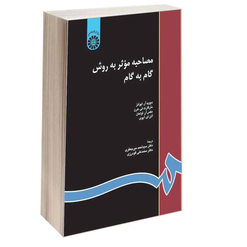 کتاب مصاحبه موثر به روش گام به گام اثر جمعی از نویسندگان نشر سمت