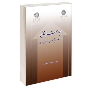 کتاب سیاست جنایی در اسلام و در جمهوری اسلامی ایران اثر دکتر سید محمد حسینی نشر سمت