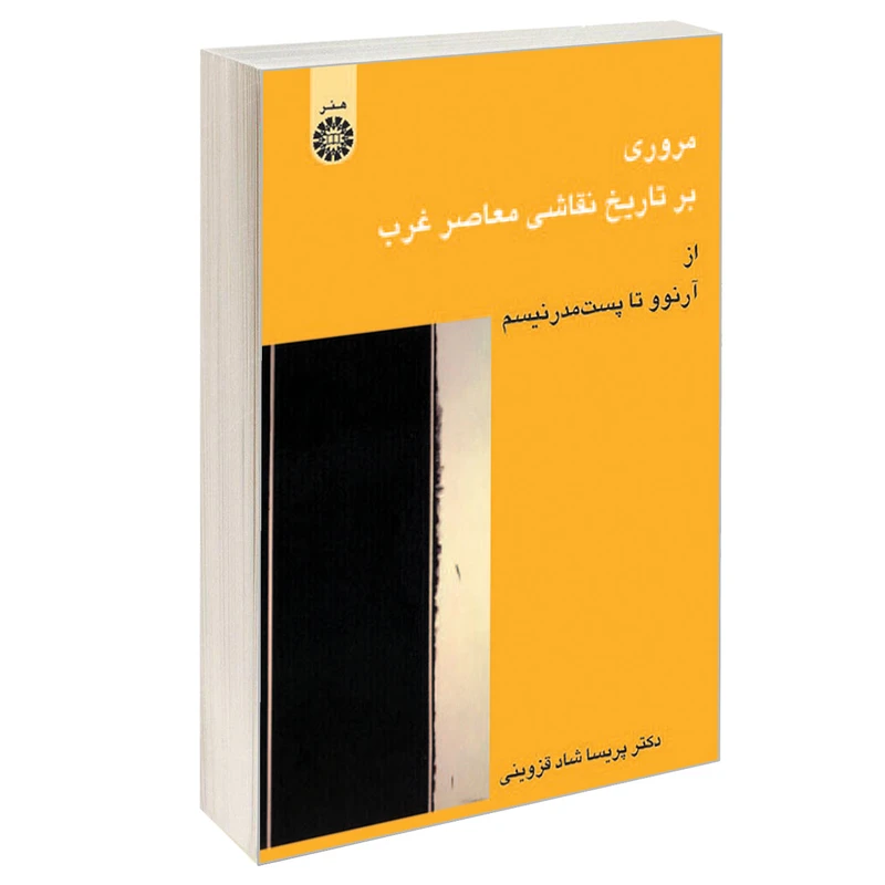 کتاب مروری بر تاریخ نقاشی معاصر غرب؛ از آرنوو تا پست‌ مدرنیسم اثر دکتر پریسا شاد قزوینی نشر سمت