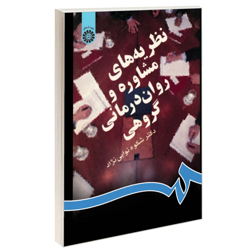 کتاب نظریه های مشاوره و روان درمانی گروهی اثر دکتر شکوه نوابی نژاد نشر سمت