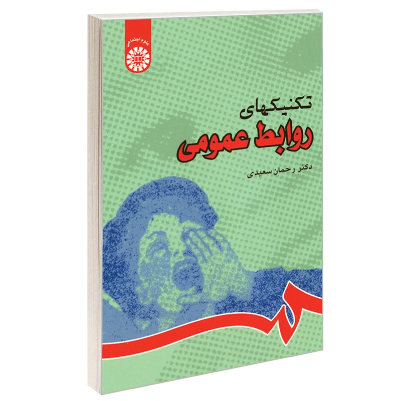 کتاب تکنیکهای روابط عمومی اثر دکتر رحمان سعیدی نشر سمت