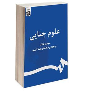 کتاب علوم جنایی؛ مجموعه مقالات در تجلیل از استاد دکتر محمد آشوری اثر جمعی از نویسندگان نشر سمت