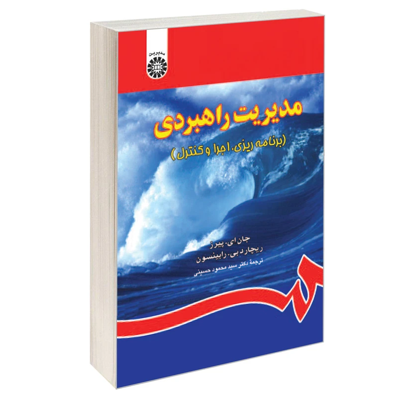 کتاب مدیریت راهبردی (برنامه ریزی، اجرا و کنترل) اثر جان ای. پیرز و ریچارد بی. رابینسون نشر سمت