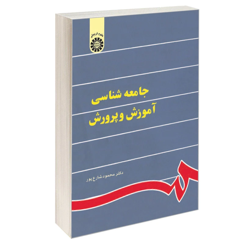 کتاب جامعه شناسی آموزش و پرورش اثر دکتر محمود شارع پور نشر سمت