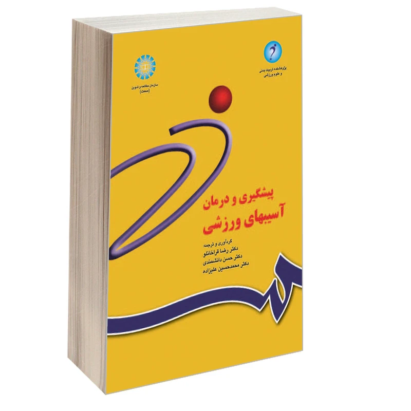 کتاب پیشگیری و درمان آسیبهای ورزشی اثر جمعی از نویسندگان نشر سمت