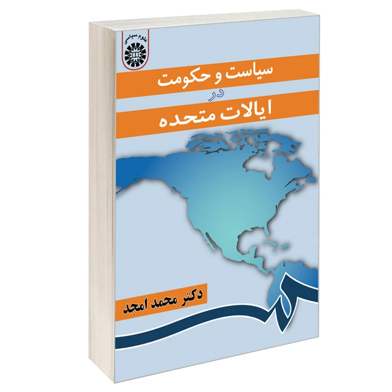 کتاب سیاست و حکومت در ایالات متحده اثر دکتر محمد امجد نشر سمت