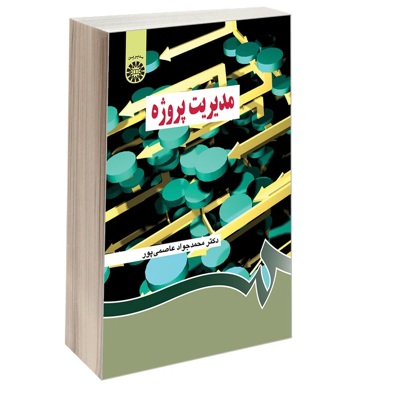 کتاب مدیریت پروژه اثر دکتر محمد جواد عاصمی پور نشر سمت