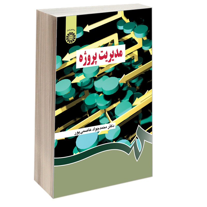 کتاب مدیریت پروژه اثر دکتر محمد جواد عاصمی پور نشر سمت