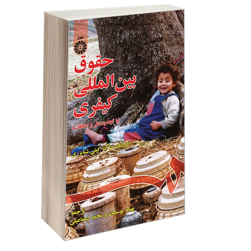 کتاب حقوق بین المللی کیفری اثر کریانگ ساک کیتی شیایزری نشر سمت