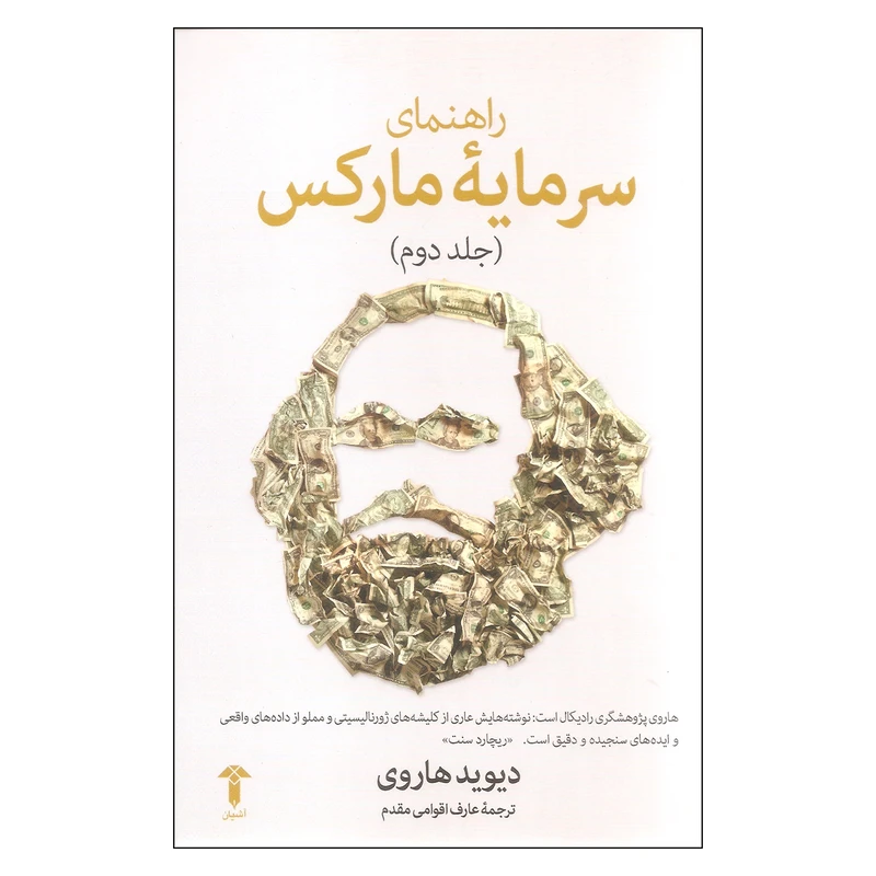 کتاب راهنمای سرمایه مارکس اثر دیوید هاروی نشر آشیان جلد 2