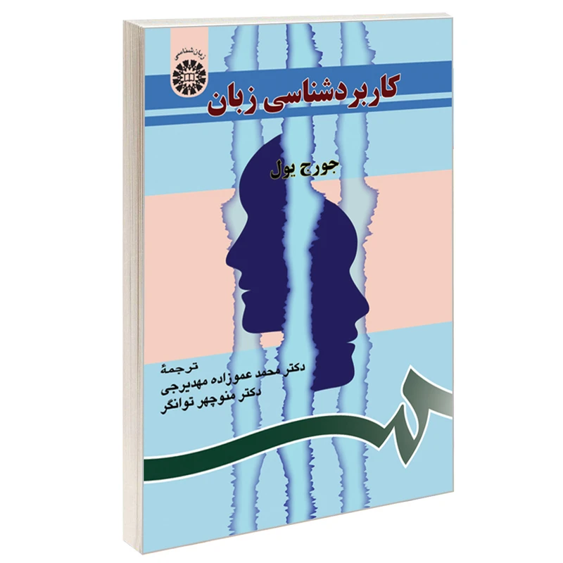 کتاب کاربردشناسی زبان اثر جورج یول نشر سمت