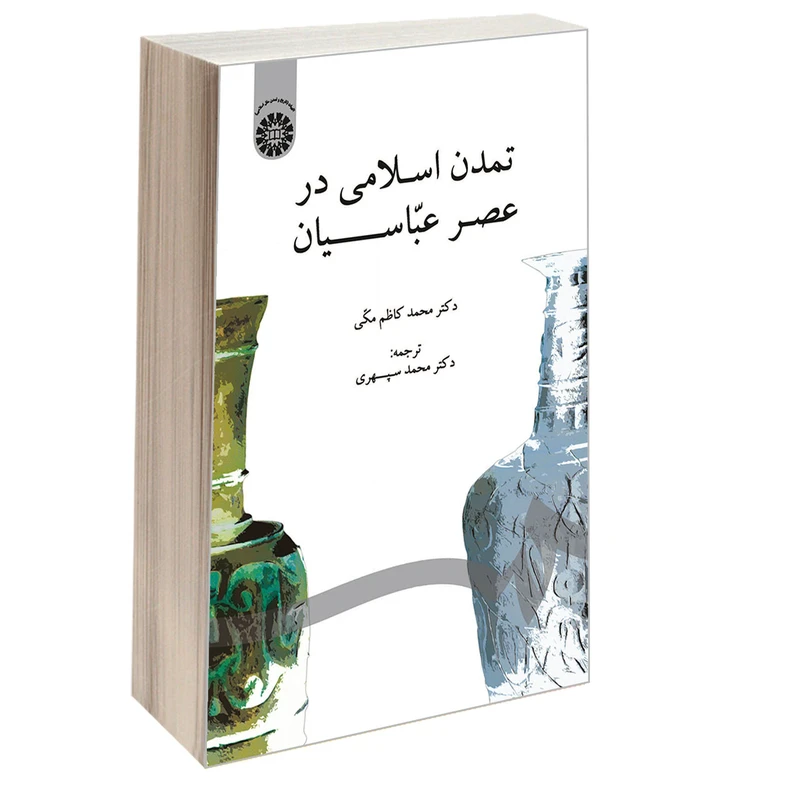 کتاب تمدن اسلامی در عصر عباسیان اثر دکتر محمدکاظم مکی نشر سمت