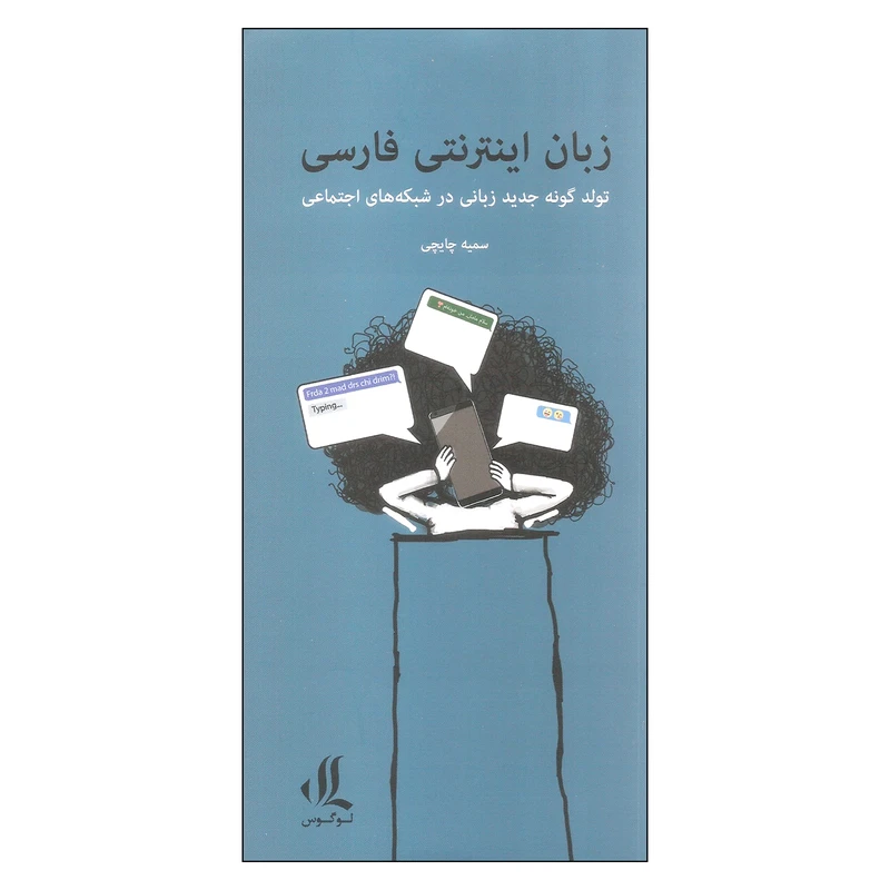 کتاب زبان اینترنتی فارسی اثر سمیه چایچی انتشارات لوگوس