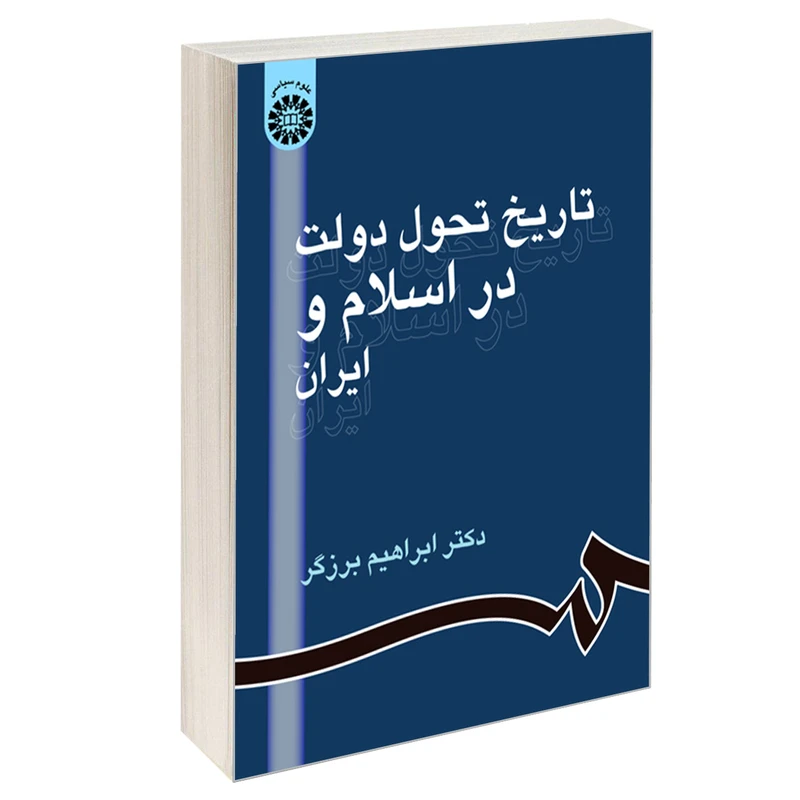 کتاب تاریخ تحول دولت در اسلام و ایران اثر دکتر ابراهیم برزگر نشر سمت