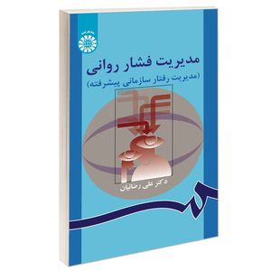 کتاب مدیریت فشار روانی (مدیریت رفتار سازمانی پیشرفته) اثر دکتر علی رضائیان نشر سمت