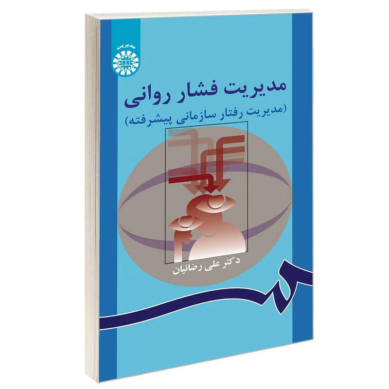 کتاب مدیریت فشار روانی (مدیریت رفتار سازمانی پیشرفته) اثر دکتر علی رضائیان نشر سمت