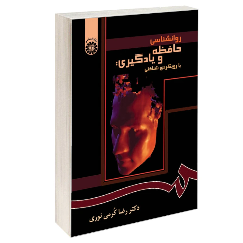 کتاب روانشناسی حافظه و یادگیری با رویکردی شناختی اثر دکتر رضا کرمی نوری نشر سمت