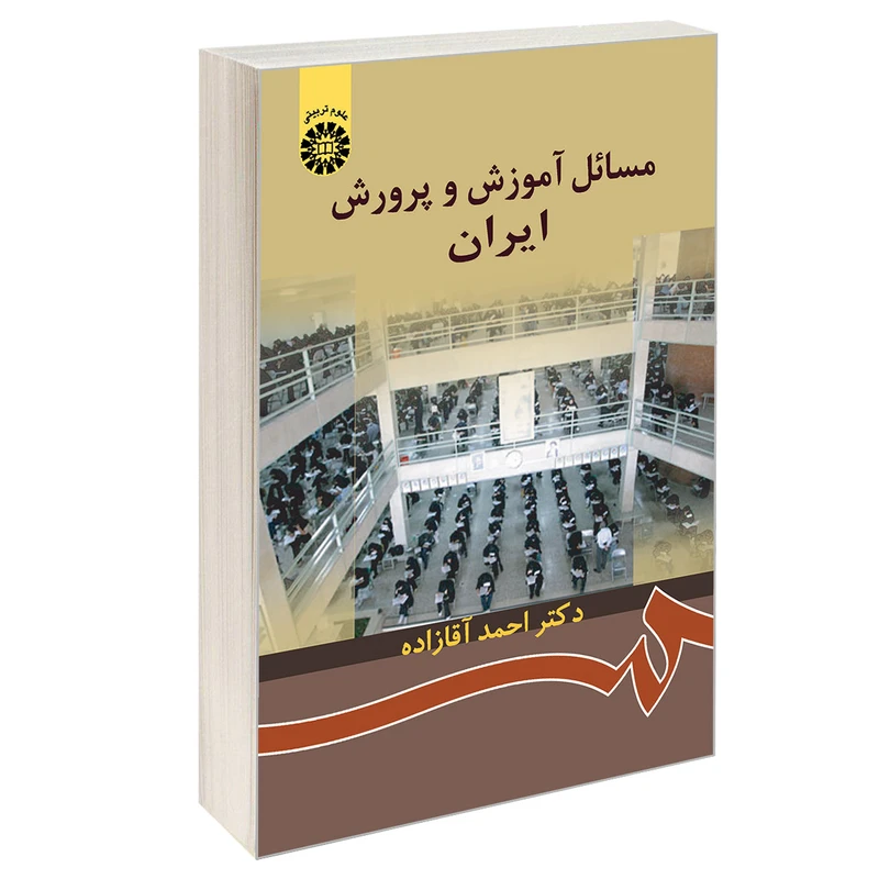 کتاب مسائل آموزش و پرورش ایران اثر دکتر احمد آقازاده نشر سمت
