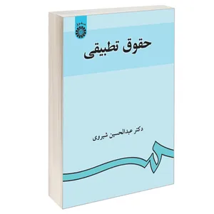 کتاب حقوق تطبیقی اثر دکترعبدالحسین شیروی نشر سمت