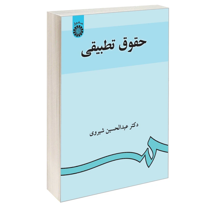 کتاب حقوق تطبیقی اثر دکترعبدالحسین شیروی نشر سمت