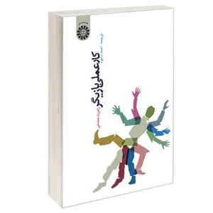 کتاب کار عملی بازیگر اثر رابرت بندتی نشر سمت