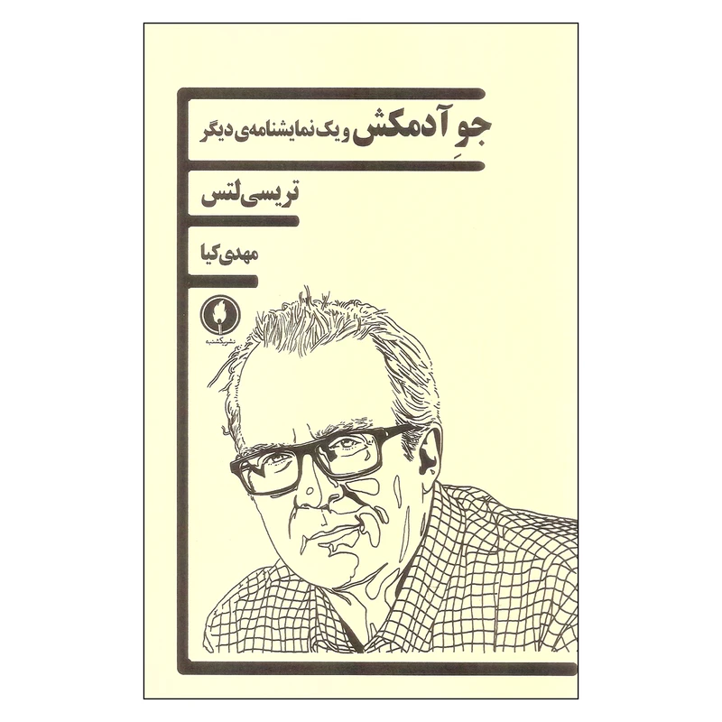 کتاب جو آدمکش و یک نمایشنامه ی دیگراثر تریسی لتس انتشارات یکشنبه 