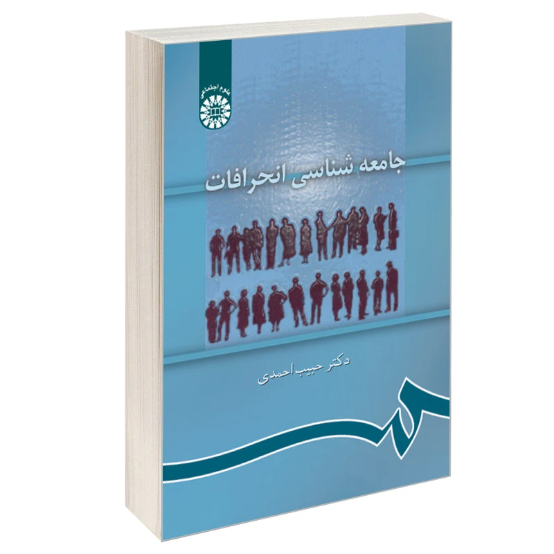 کتاب جامعه شناسی انحرافات اثر دکتر حبیب احمدی نشر سمت