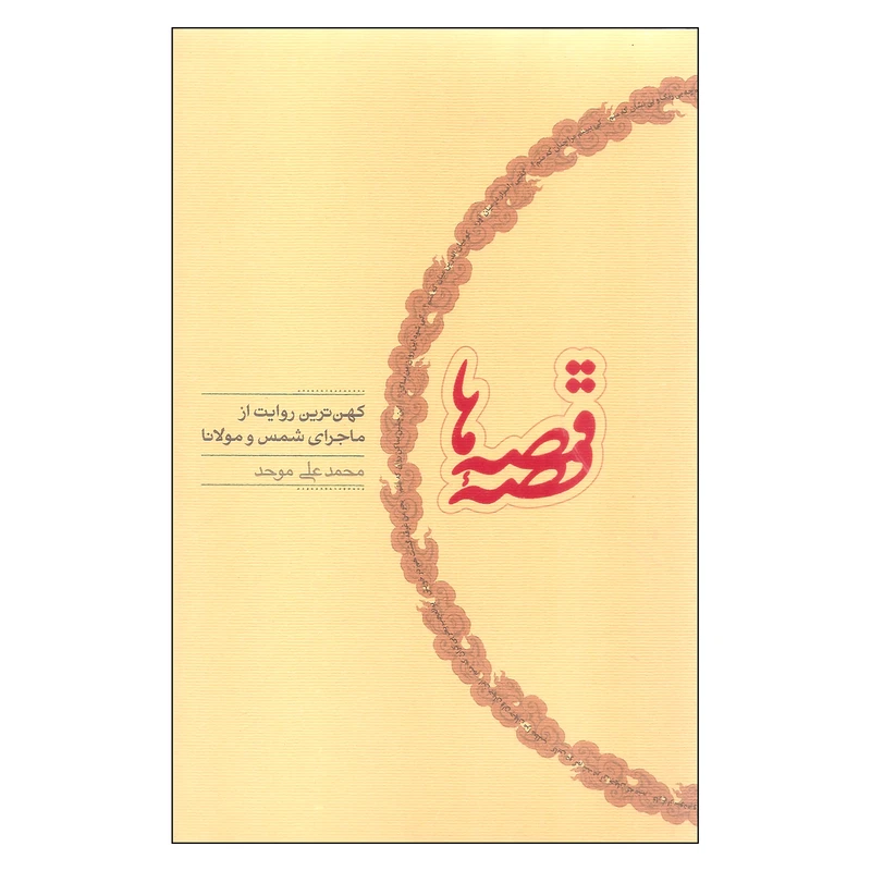 کتاب قصه قصه ها اثر محمدعلی موحد انتشارات کارنامه