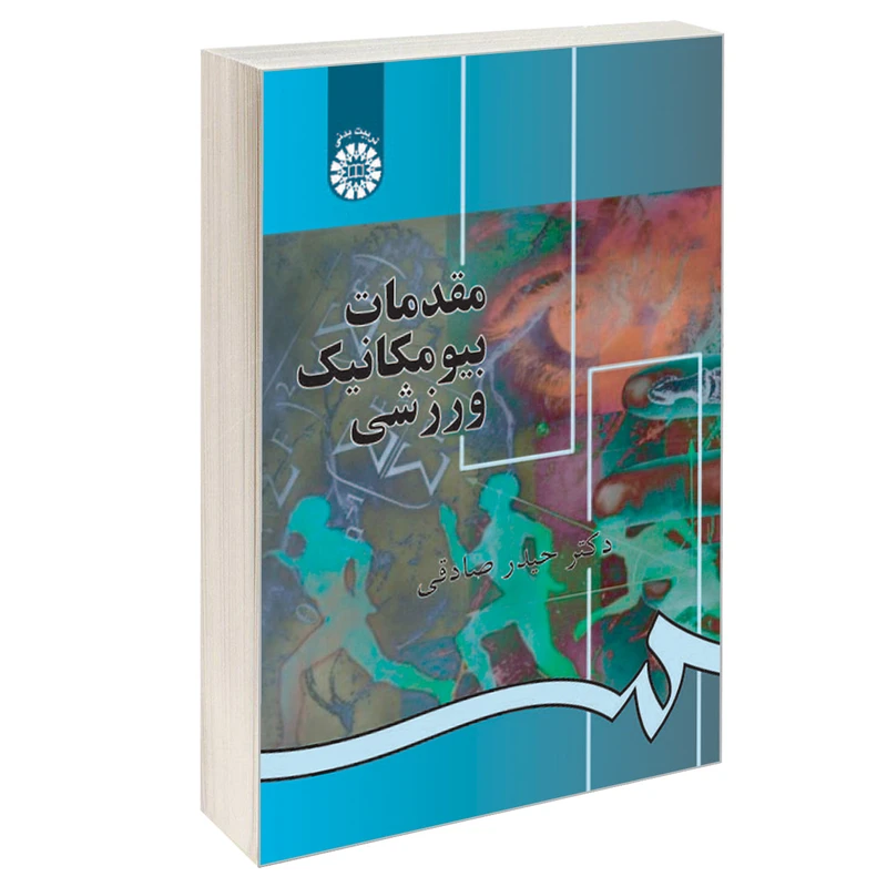 کتاب مقدمات بیومکانیک ورزشی اثر دکتر حیدر صادقی نشر سمت