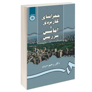 کتاب جغرافیای کاربردی و آمایش سرزمین اثر دکتر رحیم سرور نشر سمت