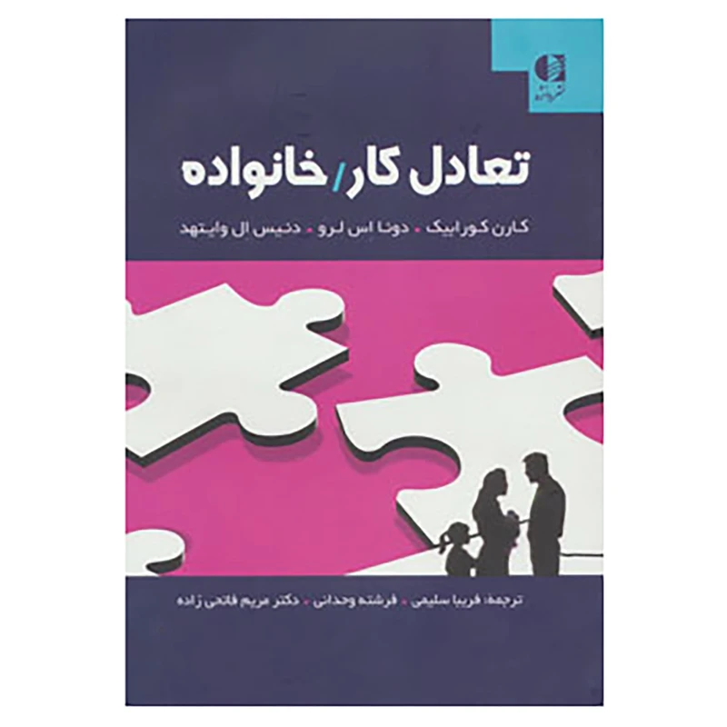 کتاب تعادل کار/خانواده اثر کارن کورابیک و دیگران