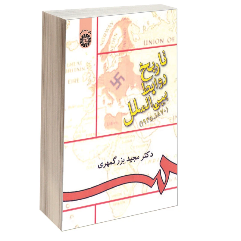 کتاب تاریخ روابط بین‌‌ الملل (1945-1870) اثر دکتر مجید بزرگمهری نشر سمت 