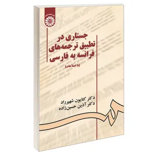 کتاب جستاری در تطبیق ترجمه های فرانسه به فارسی اثر دکتر کتایون شهپرراد و دکتر آذین حسین زاده نشر سمت