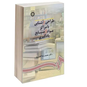 کتاب طراحی و آشنایی با مراکز مواد و منابع یادگیری اثر دکتر محمدرضا افضل نیا نشر سمت