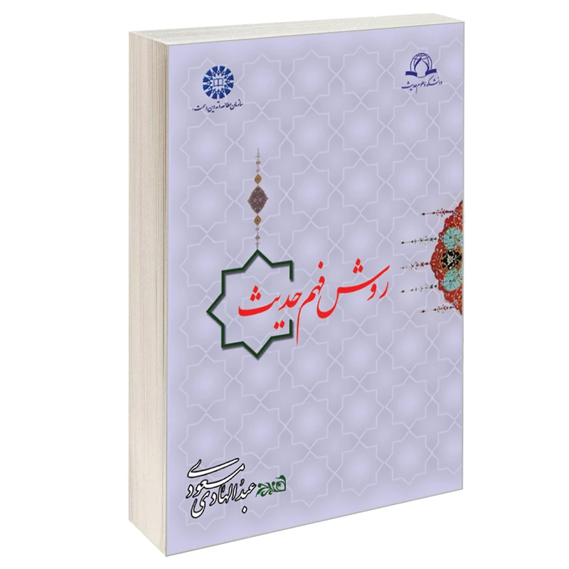 کتاب روش فهم حدیث اثر عبدالهادی مسعودی نشر سمت