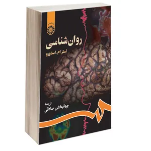 کتاب روان شناسی اثر لستر ام. اسدورو نشر سمت