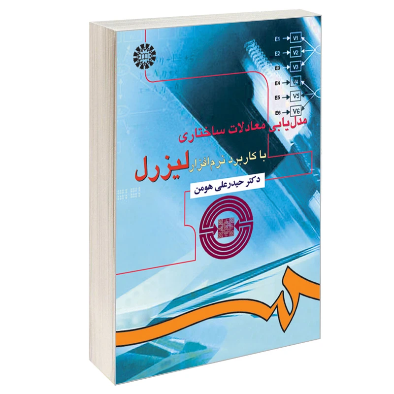 کتاب مدل‌ یابی معادلات ساختاری با کاربرد نرم افزار لیزرل اثر دکتر حیدرعلی هومن نشر سمت
